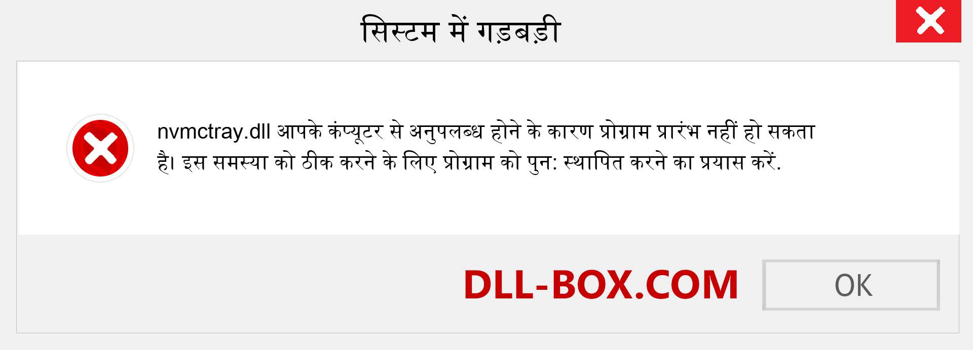 nvmctray.dll फ़ाइल गुम है?. विंडोज 7, 8, 10 के लिए डाउनलोड करें - विंडोज, फोटो, इमेज पर nvmctray dll मिसिंग एरर को ठीक करें