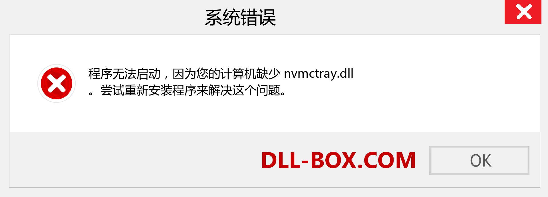 nvmctray.dll 文件丢失？。 适用于 Windows 7、8、10 的下载 - 修复 Windows、照片、图像上的 nvmctray dll 丢失错误